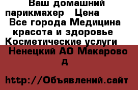 Ваш домашний парикмахер › Цена ­ 300 - Все города Медицина, красота и здоровье » Косметические услуги   . Ненецкий АО,Макарово д.